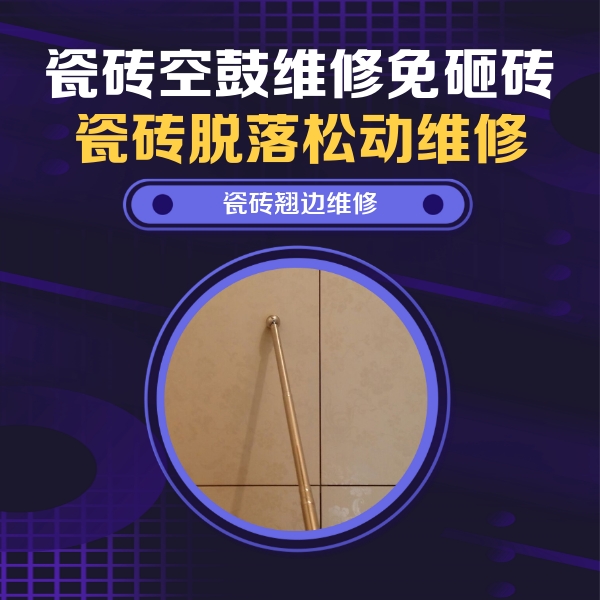 海曙瓷砖空鼓维修公司分享瓷砖空鼓维修材料怎么选？不同场景选材攻略